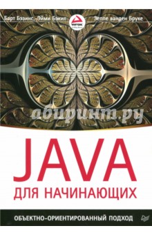 Бэзинс Барт: Java для начинающих. Объектно-ориентированный подход