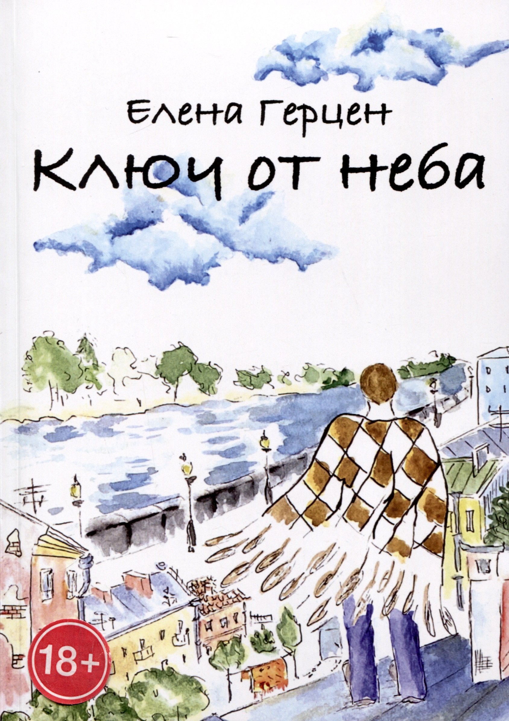 Герцен Елена: Ключ от неба