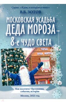 Зотов Владимир Борисович: Московская усадьба Деда Мороза - 8-е чудо света. Как посетить? Программы, события, история
