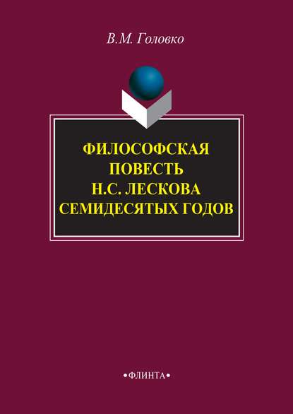 М. В. Головко: Философская повесть Н. С. Лескова семидесятых годов