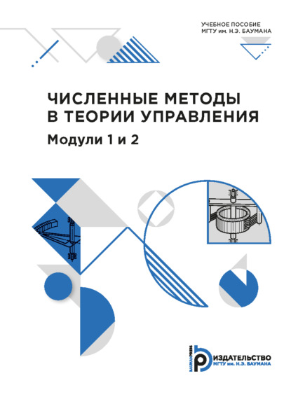 Л. Г. Павлов: Численные методы в теории управления. Модули 1 и 2