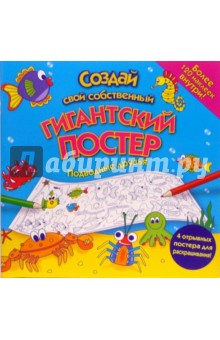 Создай постер: Подводные друзья