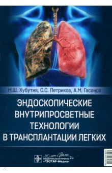 Петриков Сергей Сергеевич: Эндоскопические внутрипросветные технологии в трансплантации легких