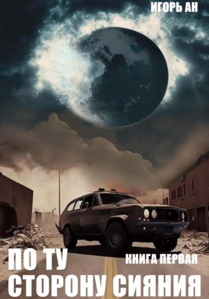 Ан Игорь: По ту сторону сияния. Книга первая