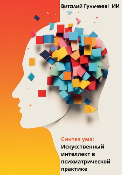 Александрович Виталий Гульчеев: Синтез ума: искусственный интеллект в психиатрической практике