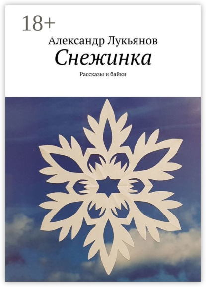 Лукьянов Александр: Снежинка. Рассказы и байки