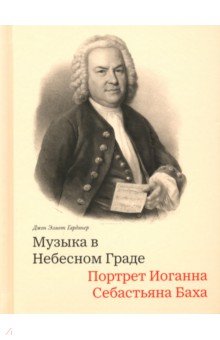 Гардинер Джон Элиот: Музыка в Небесном Граде. Портрет Иоганна Себастьяна Баха