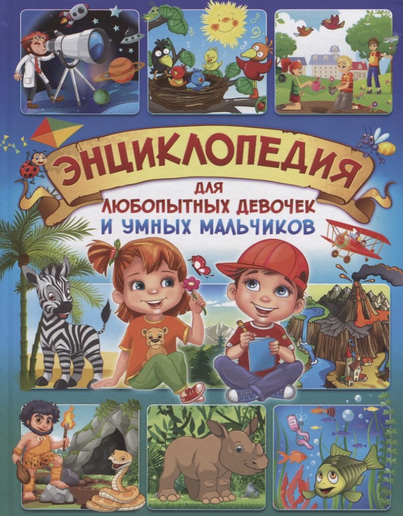 Викторовна Скиба Тамара: Энциклопедия для любопытных девочек и умных мальчиков (Скиба)