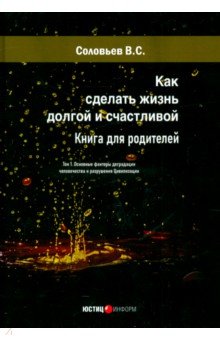 Соловьев Владимир Сергеевич: Как сделать жизнь долгой и счастливой. Книга для родителей. Том 1