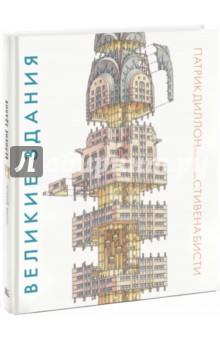 Диллон Патрик: Великие здания. Мировая архитектура в разрезе. От египетских пирамид до Центра Помпиду