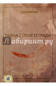 Туроверова Соня: Тайна серой тетради