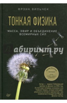 Вильчек Фрэнк: Тонкая физика. Масса, эфир и объединение всемирных сил