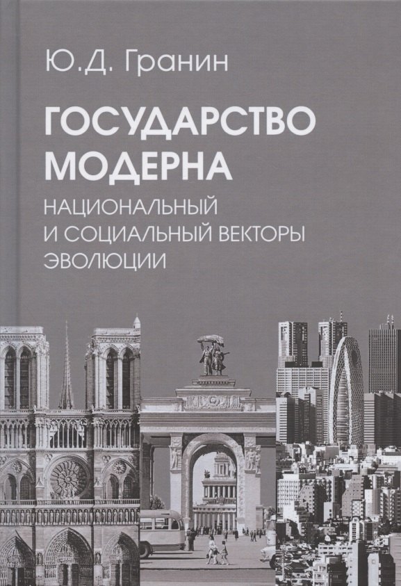 Дмитриевич Гранин Юрий: Государство модерна. Национальный и социальный векторы эволюции