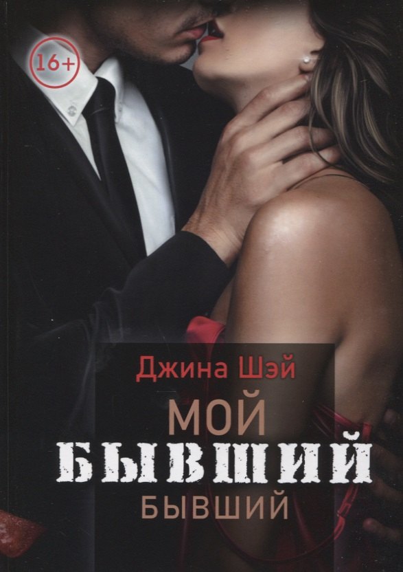Джина Шэй: Мой бывший бывший. Т. 1