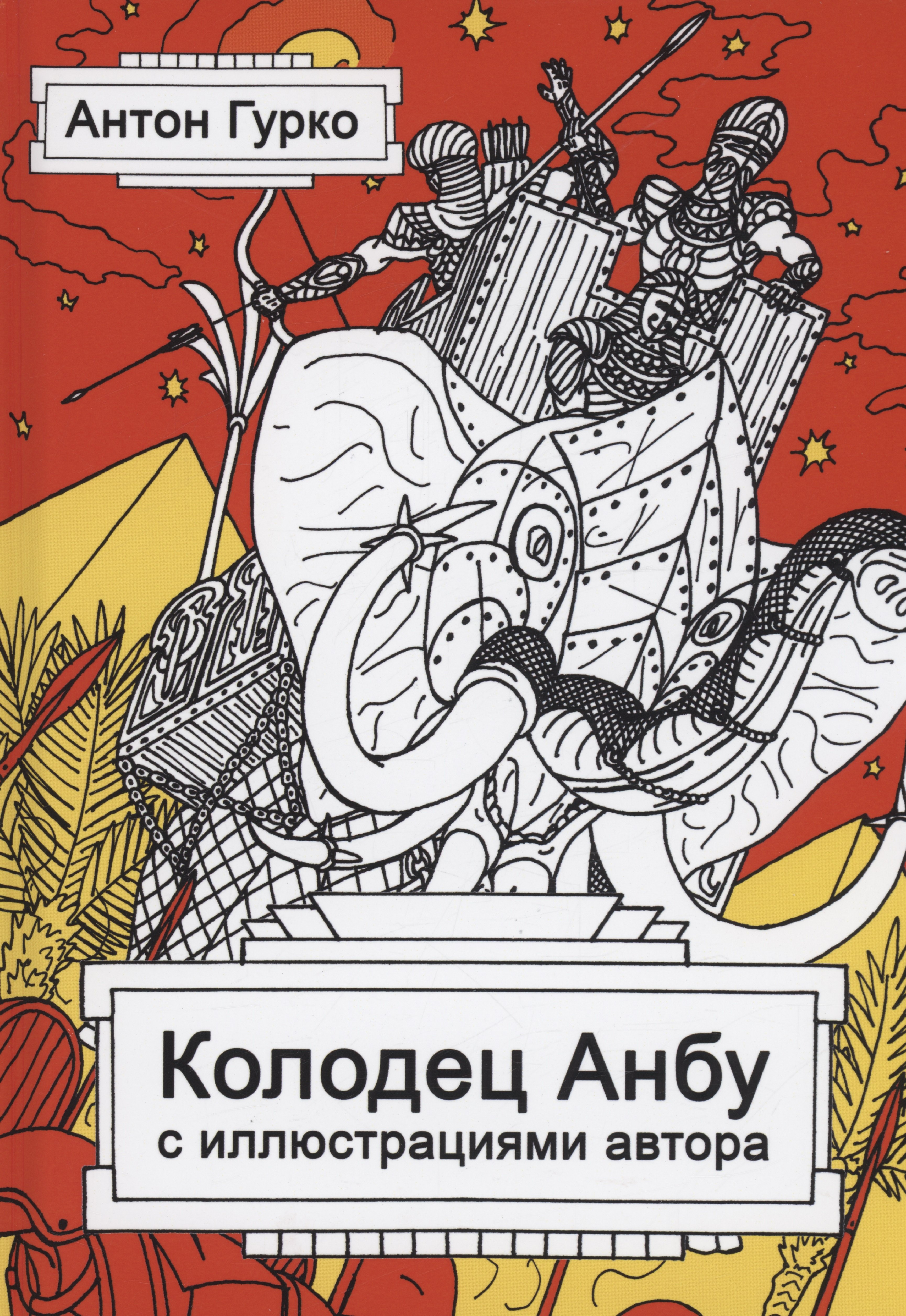 Антон Гурко: Колодец Анбу