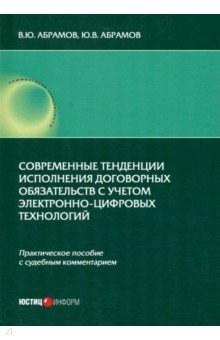 Абрамов Виктор Юрьевич: Современные тенденции исполнения договорных обязательств с учетом электронно-цифровых технологий