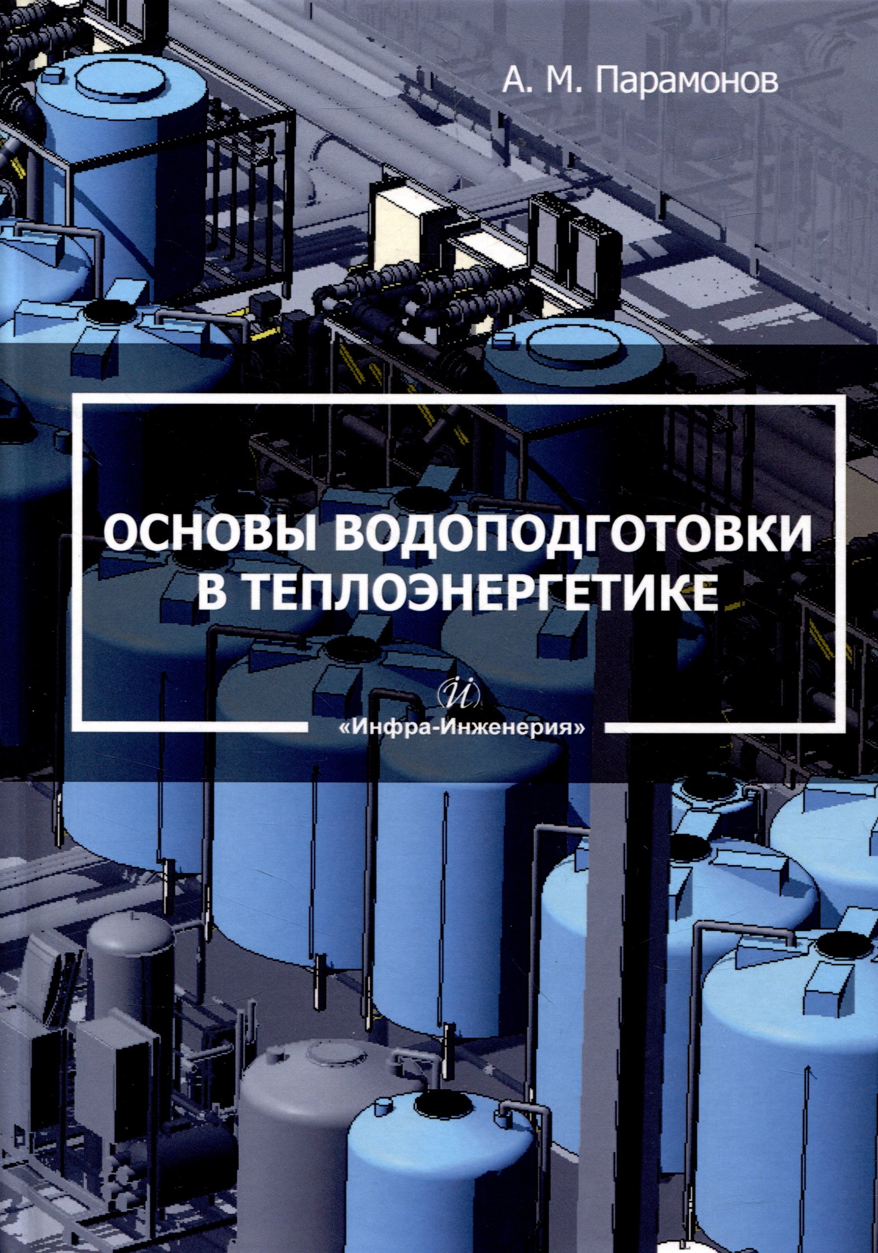 Парамонов Александр Михайлович: Основы водоподготовки в теплоэнергетике