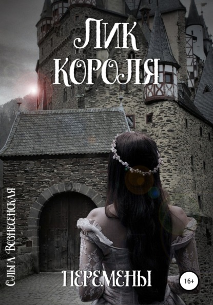 Вознесенская Ольга: Лик короля. Перемены