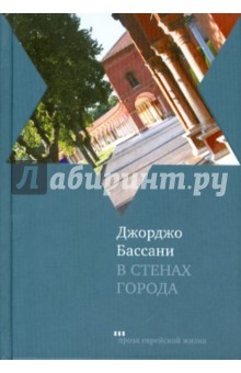 Бассани Джорджо: В стенах города