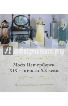 Костригина Н. А.: Мода Петербурга XIX - начала XX века