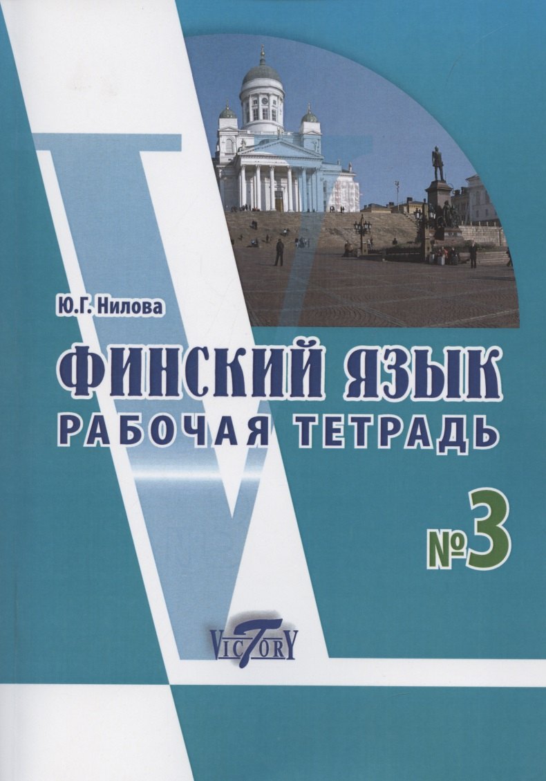 Григорьевна Нилова Юлия: Финский язык. Рабочая тетрадь № 3 к учебнику финского языка