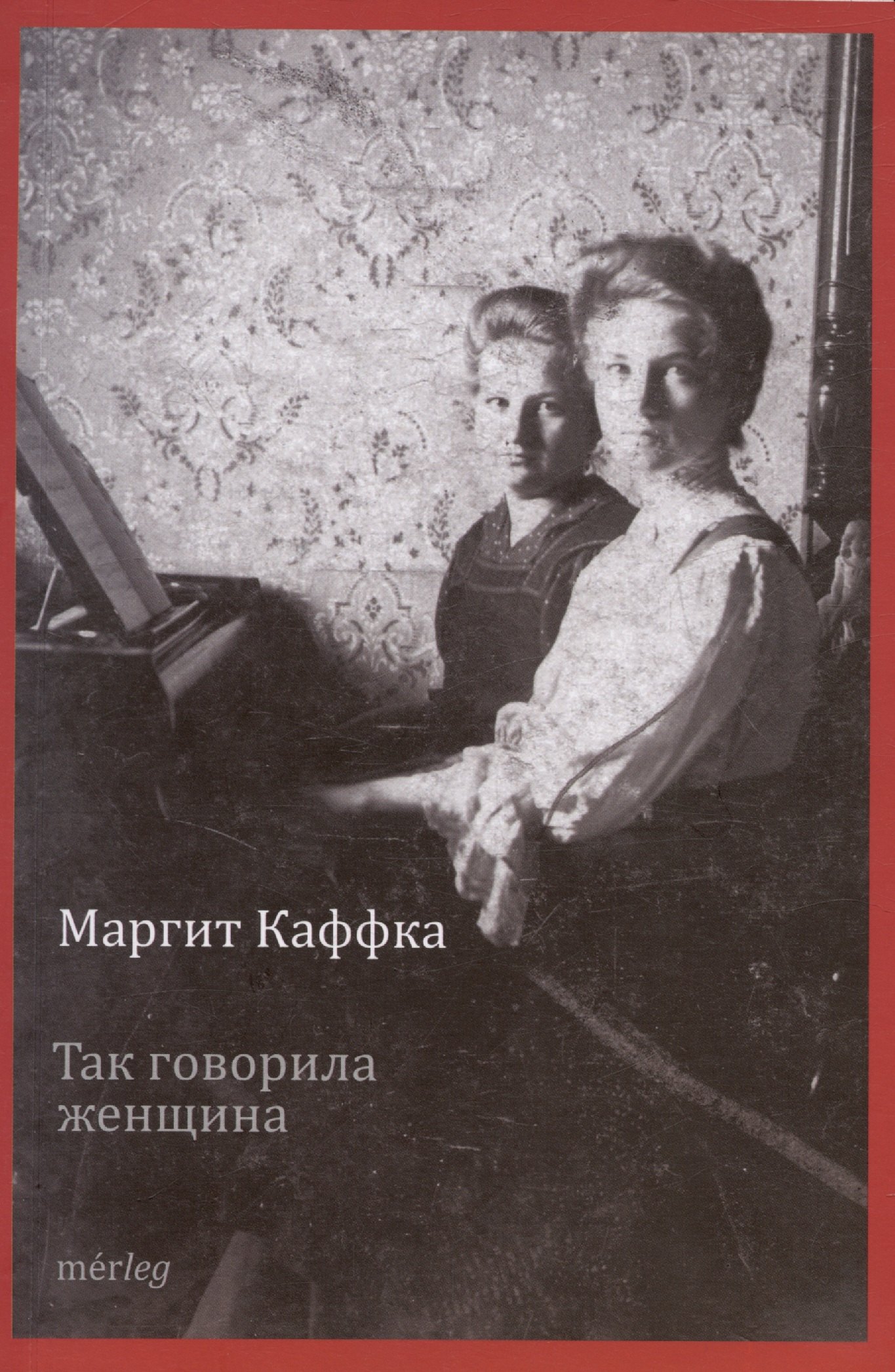 Маргит Каффка: Так говорила женщина. Рассказы
