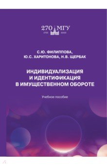 Харитонова Юлия Владимировна: Индивидуализация и идентификация в имущественном обороте. Учебное пособие