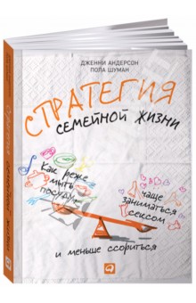 Андерсон Дженни: Стратегия семейной жизни: Как реже мыть посуду, чаще заниматься сексом и меньше ссориться