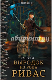Св Ск Са: Выродок из рода Ривас