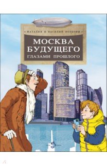 Волкова Наталия Геннадьевна: Москва будущего глазами прошлого