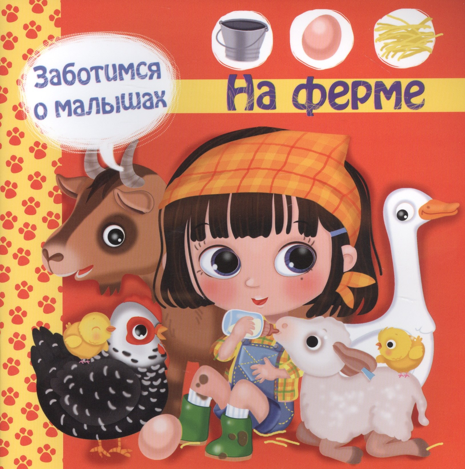 Барсотти Р.: Заботимся о малышах. На ферме