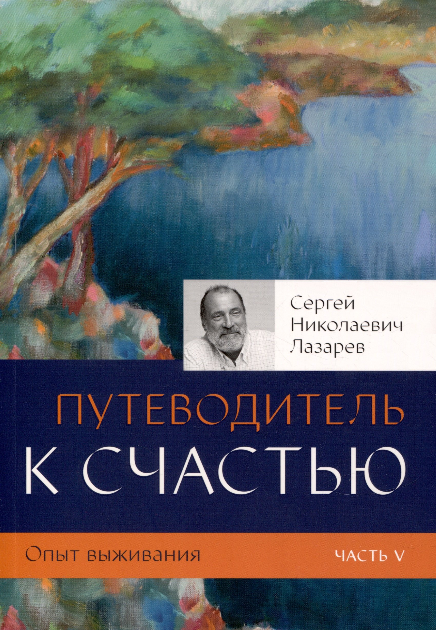 Лазарев Сергей Николаевич: Опыт выживания. Часть-5 (New). Путеводитель к счастью