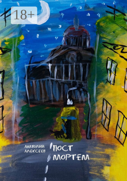 Алексеев Анатолий: Пост Мортем