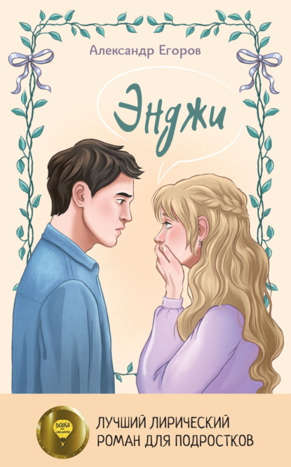 Егоров Александр: Энджи