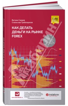 Гребенщиков Станислав: Как делать деньги на рынке Forex