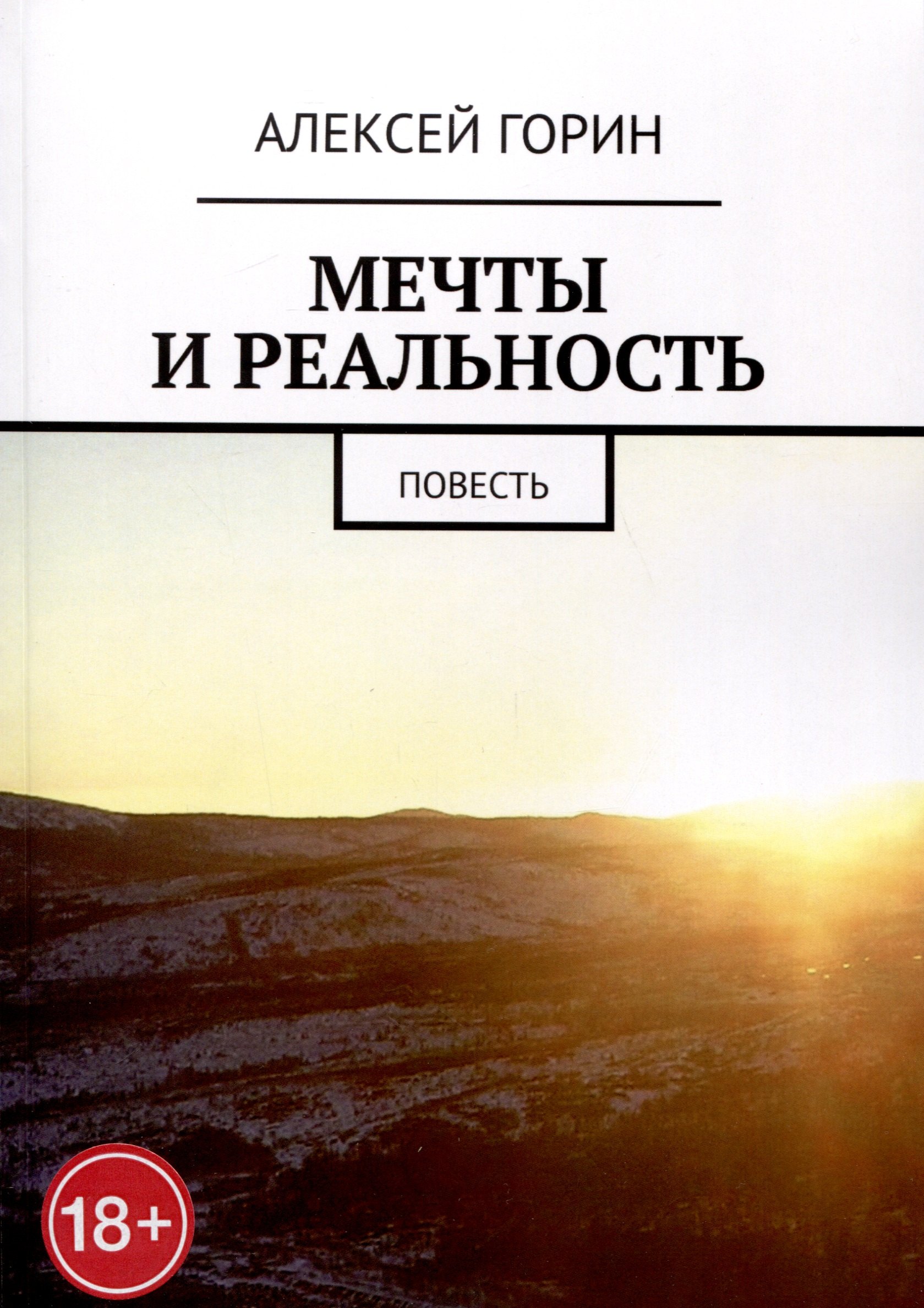 Горин Алексей: Мечты и реальность