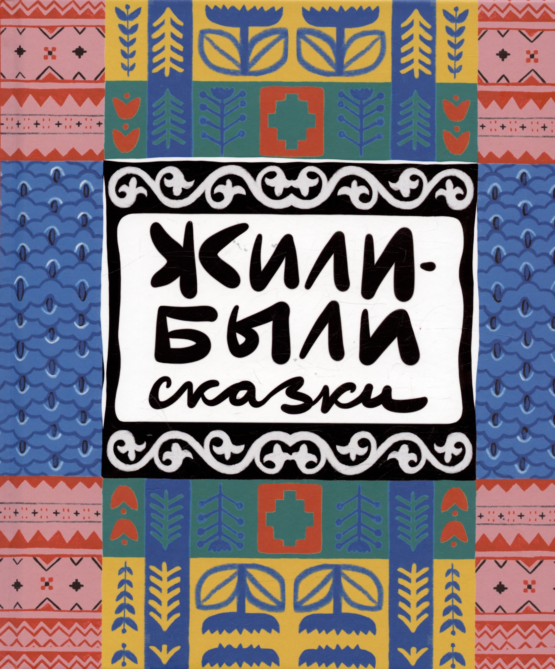 Н. Хрусталева Анна: Жили-были сказки
