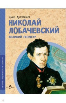 Артёмкина Дина Радиковна: Николай Лобачевский. Великий геометр