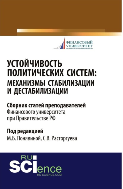 Викторович Сергей Расторгуев: Устойчивость политических систем: механизмы стабилизации и дестабилизации. (Аспирантура, Бакалавриат, Магистратура). Сборник статей.