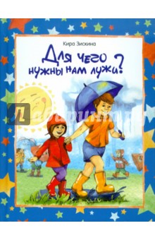 Зискина Кира: Для чего нужны нам лужи?