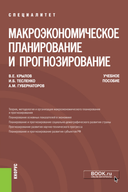 Михайлович Алексей Губернаторов: Макроэкономическое планирование и прогнозирование. (Аспирантура, Магистратура, Специалитет). Учебное пособие.