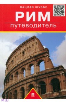 Шуббе Вацлав: Рим. Путеводитель