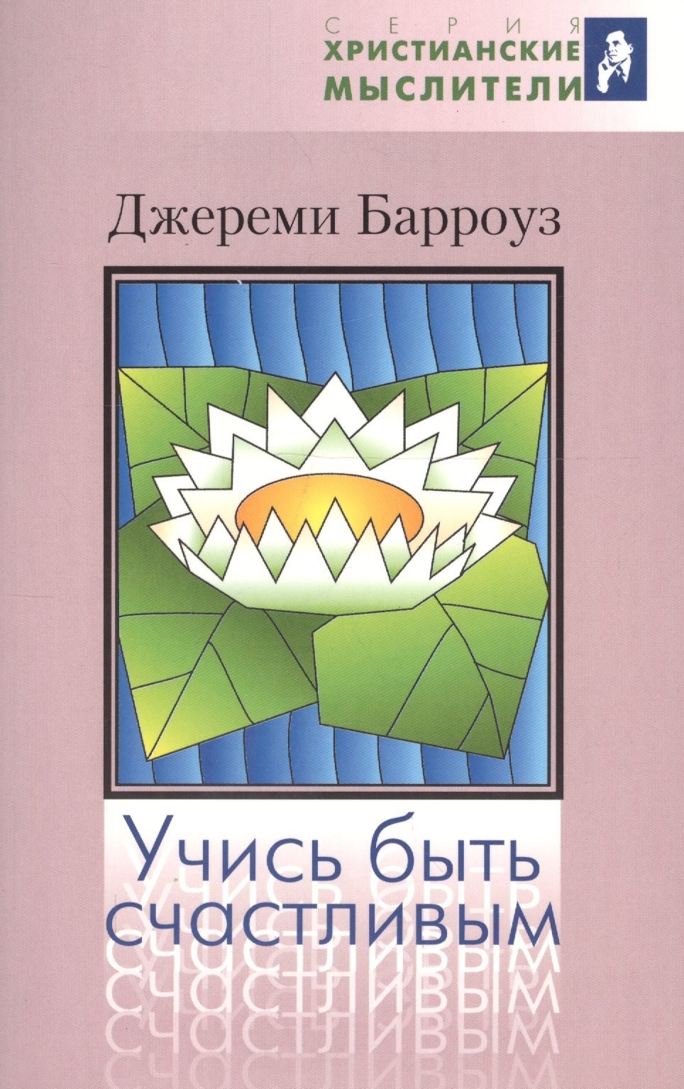 Учись быть счастливым