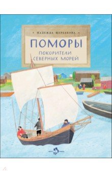 Щербакова Надежда Васильевна: Поморы. Покорители северных морей