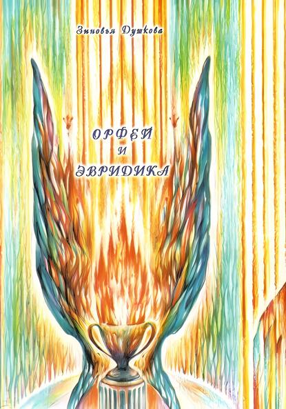 Душкова Зиновья: Орфей и Эвридика