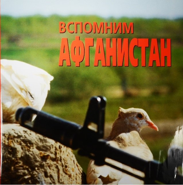 Игорь Морозов: Вспомним Афганистан