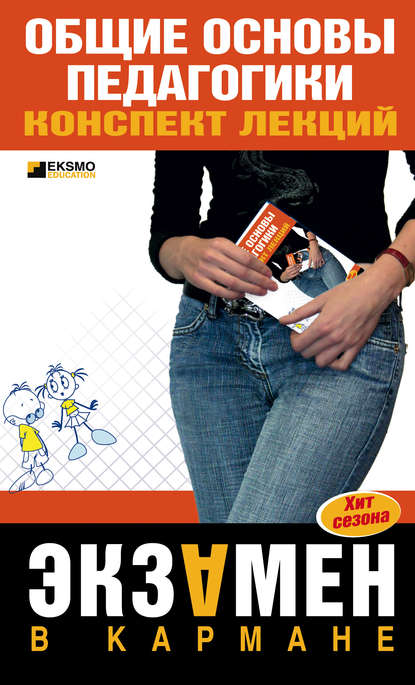 А. Т. Писарева: Общие основы педагогики: конспект лекций