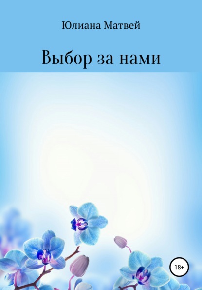 Анатольевна Юлиана Матвей: Выбор за нами