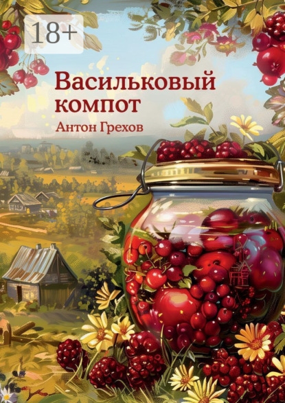 Грехов Антон: Васильковый компот