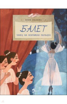 Иванова Юлия Николаевна: Балет. Танец на кончиках пальцев